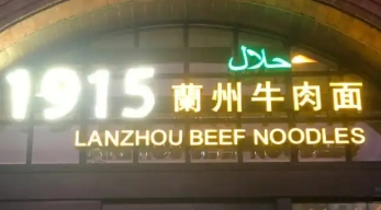 兰州1915牛肉面加盟