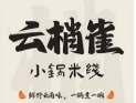 云梢雀云南小锅米线加盟