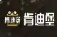 肯迪堡汉堡加盟