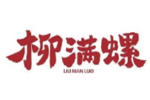 柳满螺螺蛳粉加盟