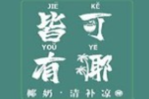 皆可有椰椰奶清补凉加盟