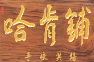 哈肯铺面包HOGANBAKERY加盟