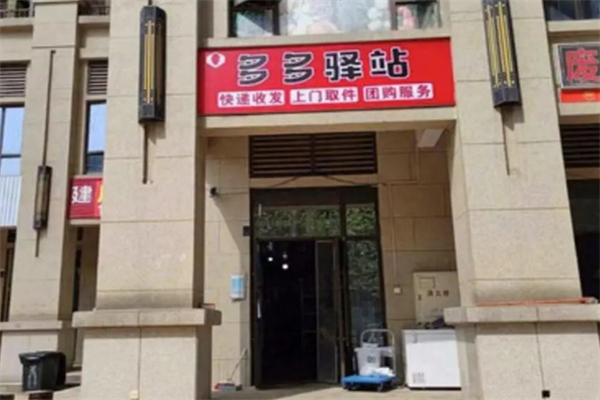 多多快递驿站 多多快递驿站