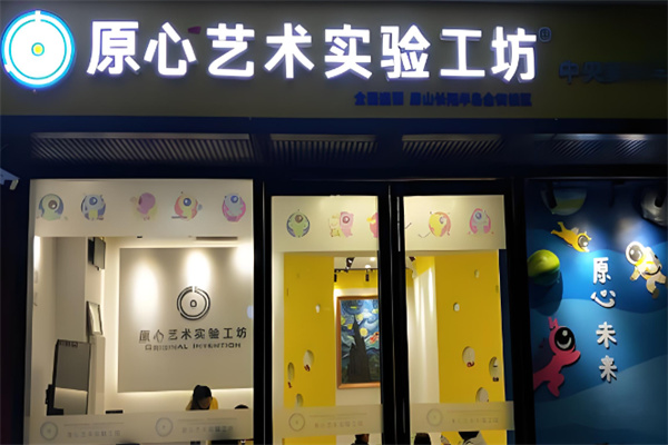原心艺术实验工坊加盟 原心艺术实验工坊加盟