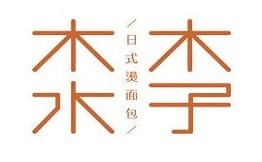 木子木水日式烫面包加盟