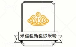 米疆疆新疆炒米粉加盟