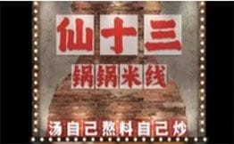 仙十三火锅米线加盟