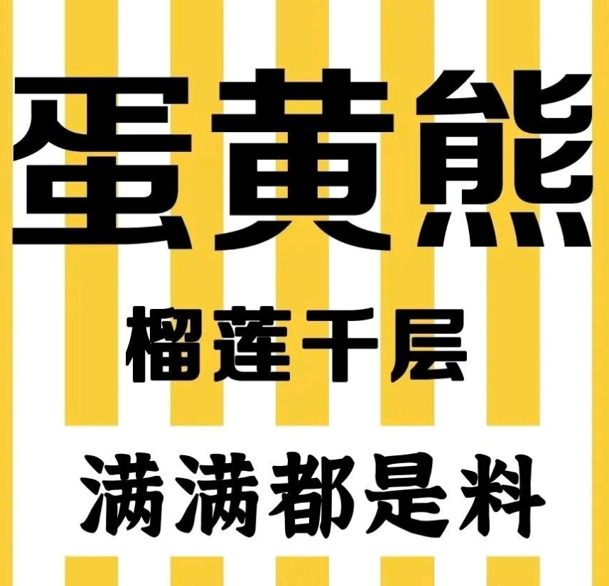 蛋黄熊榴莲千层加盟