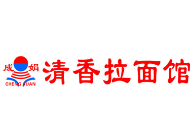 成娟清香拉面馆加盟
