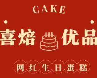 喜焙优品cake生日蛋糕加盟