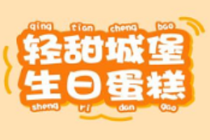 轻甜城堡生日蛋糕加盟