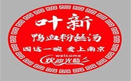 叶新鸭血粉丝加盟
