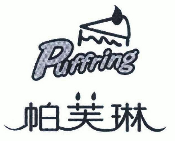 PUFFRING帕芙琳加盟