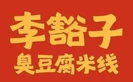 李豁子臭豆腐米线加盟