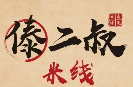 傣二叔小锅米线加盟