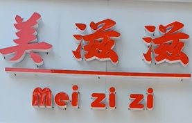美滋滋生日蛋糕加盟