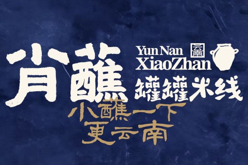 肖蘸罐罐米线加盟