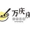 万庆庆甜品豆花加盟