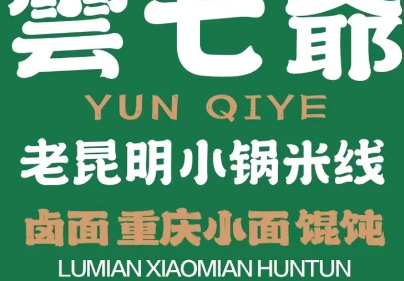 云七爷云南小锅米线加盟
