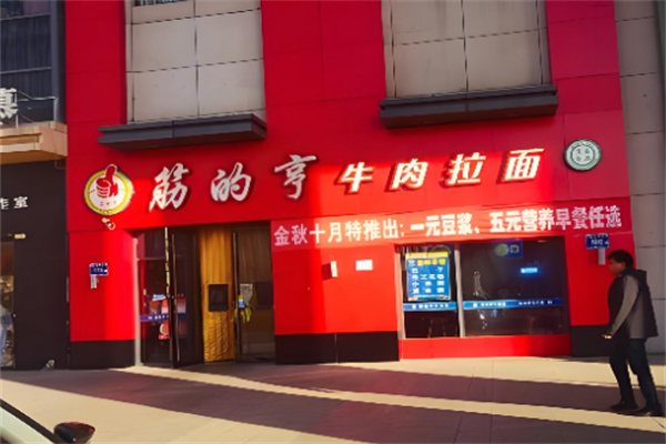 筋的亨牛肉拉面加盟 筋的亨牛肉拉面加盟