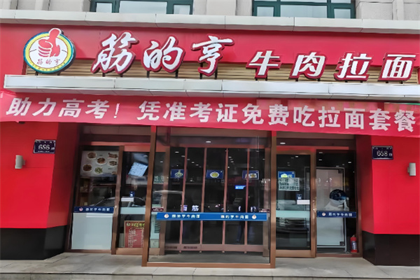 筋的亨牛肉拉面加盟 筋的亨牛肉拉面加盟