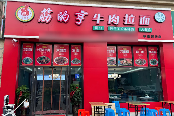 筋的亨牛肉拉面加盟 筋的亨牛肉拉面加盟