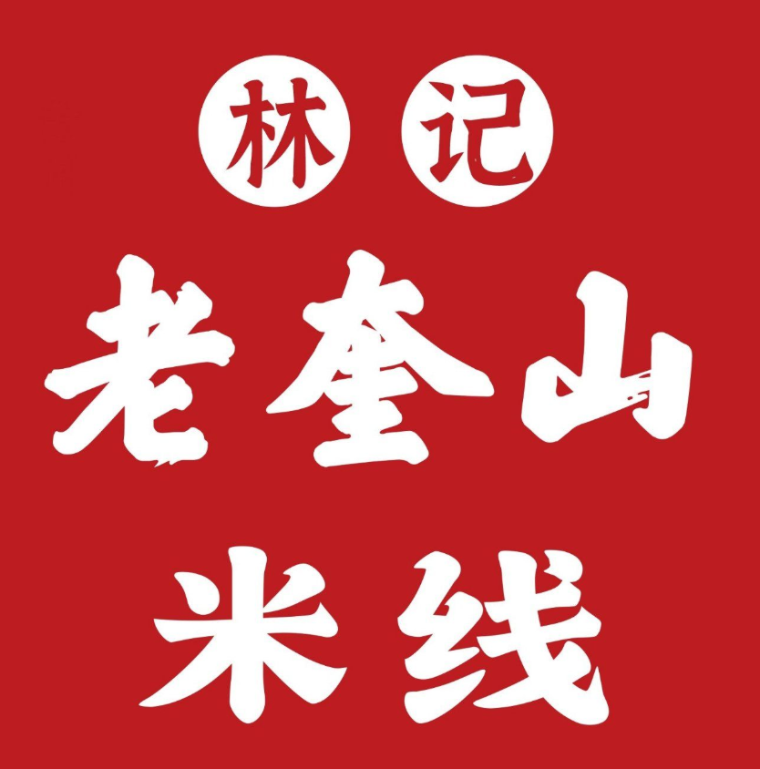 林记老奎山米线加盟