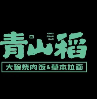 青山稻大碗烧肉饭&草本拉面加盟
