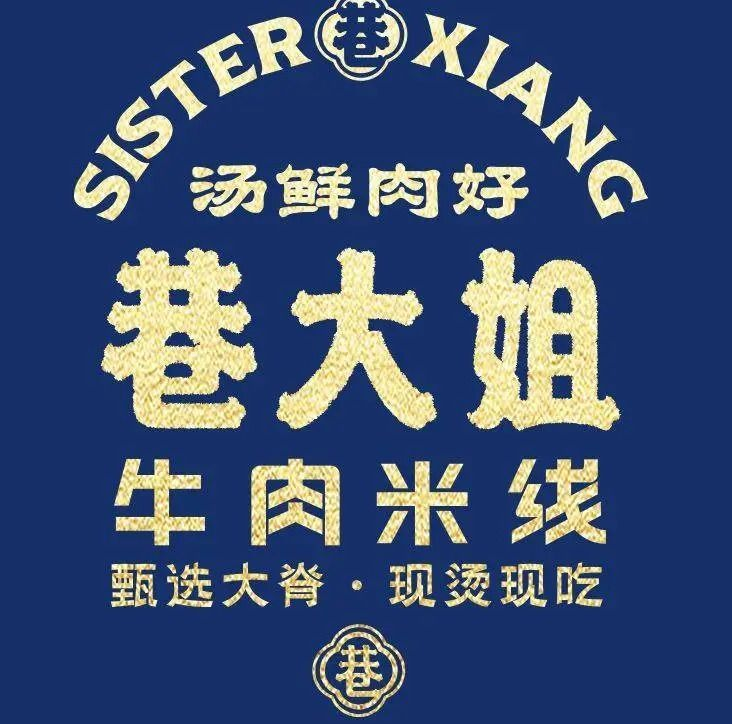 巷大姐生烫牛肉米线加盟