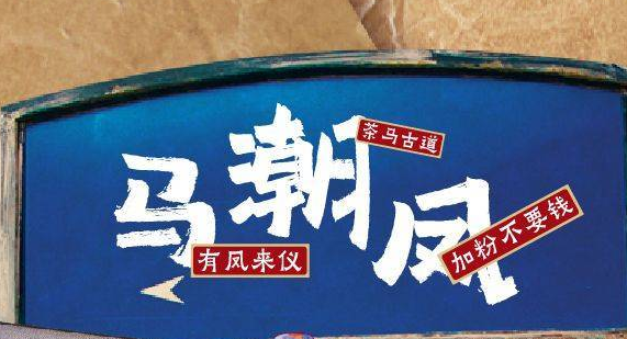 马潮凤云南铜锅米线加盟