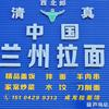 西北郎中国兰州牛肉拉面加盟
