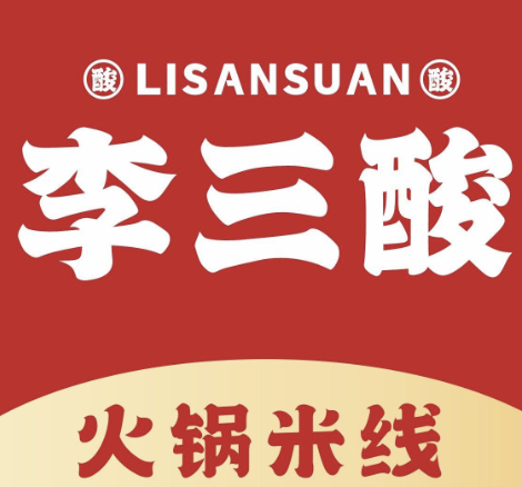 李三酸火锅米线加盟