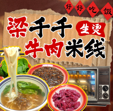 梁千千生烫牛肉米线加盟