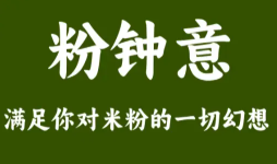 粉钟意泡椒米线加盟