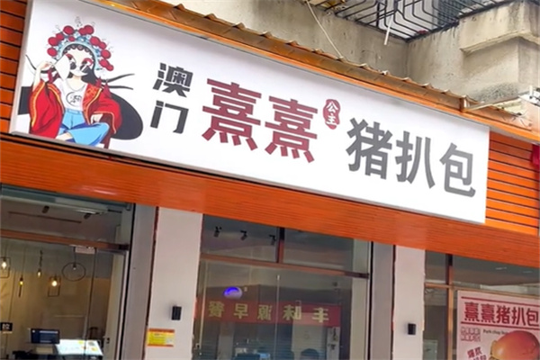 熹熹宫煮猪扒包