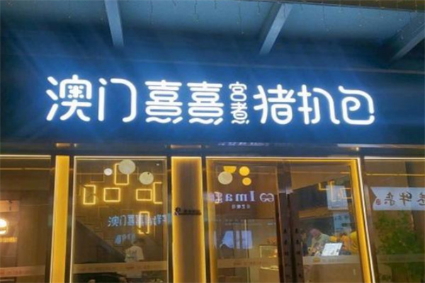 熹熹宫煮猪扒包