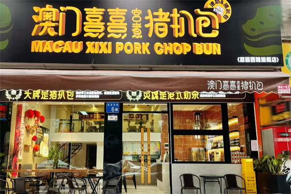 熹熹宫煮猪扒包