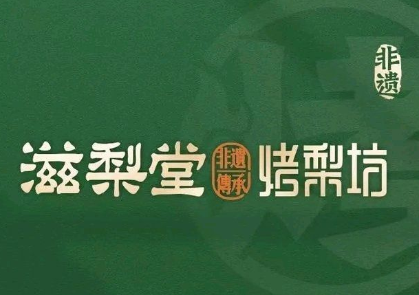 滋梨堂烤梨坊加盟