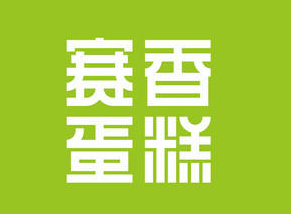 赛香蛋糕加盟