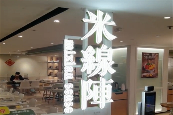 米线阵