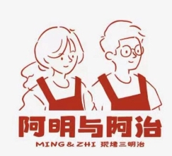 阿明与阿治加盟