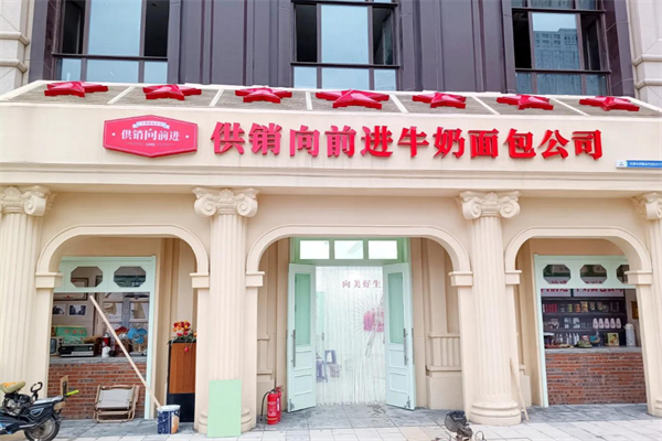 供销向前进牛奶面包