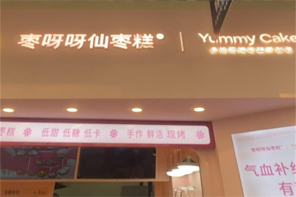枣呀呀仙枣糕