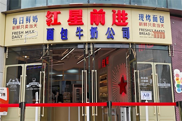红星前进面包牛奶公司