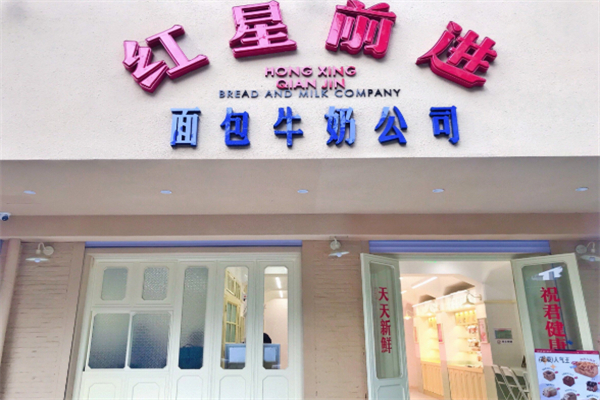 红星前进面包牛奶公司
