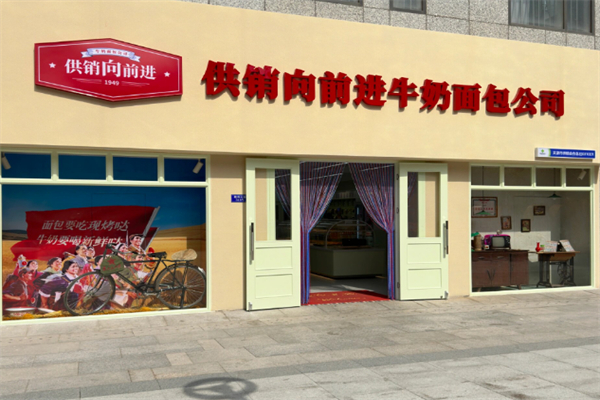 供销向前进牛奶面包