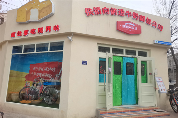 供销向前进牛奶面包