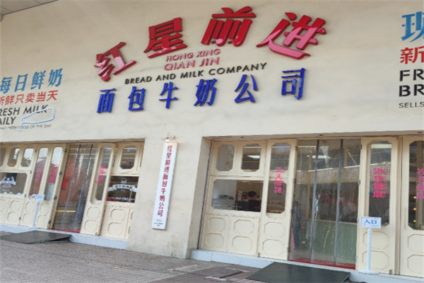 红星前进面包牛奶公司