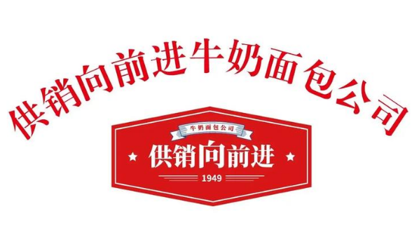 供销向前进牛奶面包加盟