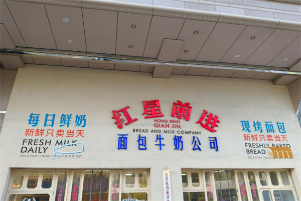 红星前进面包牛奶公司